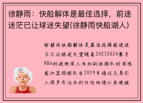 徐静雨：快船解体是最佳选择，前途迷茫已让球迷失望(徐静雨快船湖人)
