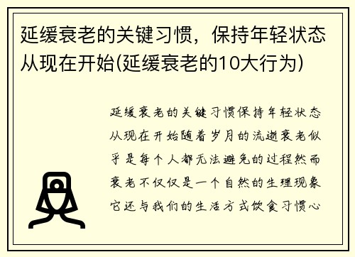 延缓衰老的关键习惯，保持年轻状态从现在开始(延缓衰老的10大行为)