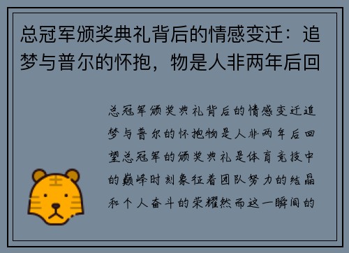 总冠军颁奖典礼背后的情感变迁：追梦与普尔的怀抱，物是人非两年后回望