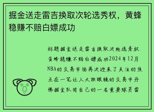 掘金送走雷吉换取次轮选秀权，黄蜂稳赚不赔白嫖成功