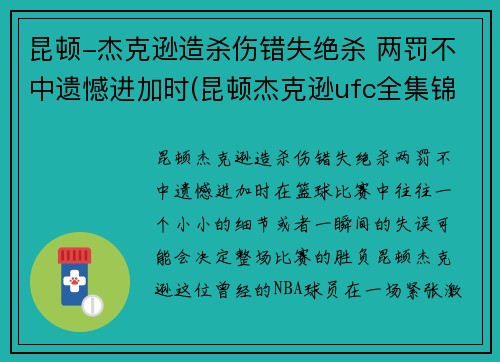 昆顿-杰克逊造杀伤错失绝杀 两罚不中遗憾进加时(昆顿杰克逊ufc全集锦)