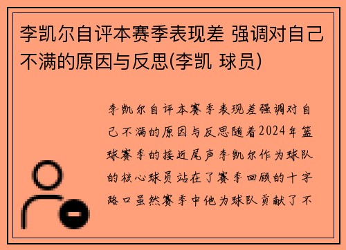 李凯尔自评本赛季表现差 强调对自己不满的原因与反思(李凯 球员)