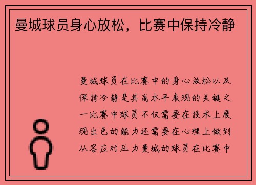 曼城球员身心放松，比赛中保持冷静