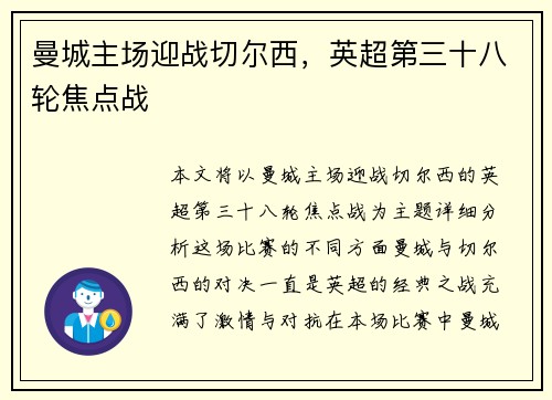 曼城主场迎战切尔西，英超第三十八轮焦点战
