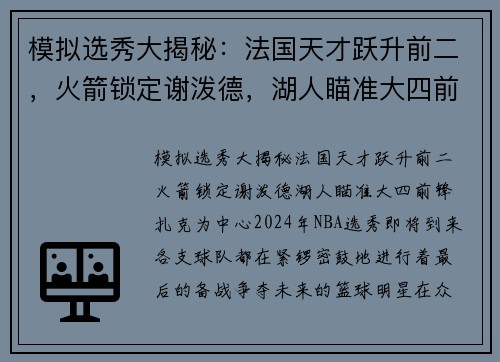 模拟选秀大揭秘：法国天才跃升前二，火箭锁定谢泼德，湖人瞄准大四前锋扎克