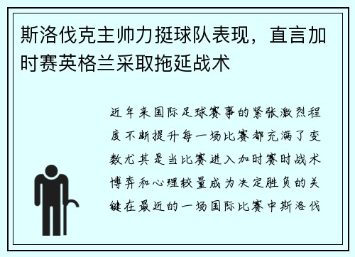 斯洛伐克主帅力挺球队表现，直言加时赛英格兰采取拖延战术