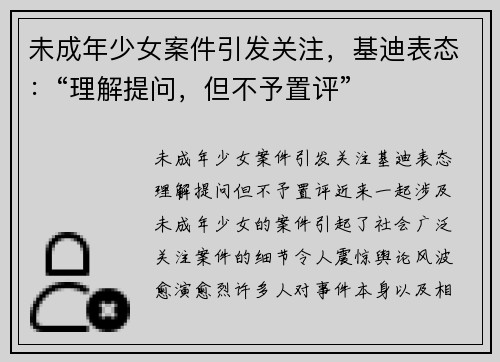 未成年少女案件引发关注，基迪表态：“理解提问，但不予置评”