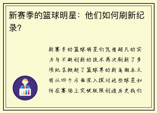 新赛季的篮球明星：他们如何刷新纪录？