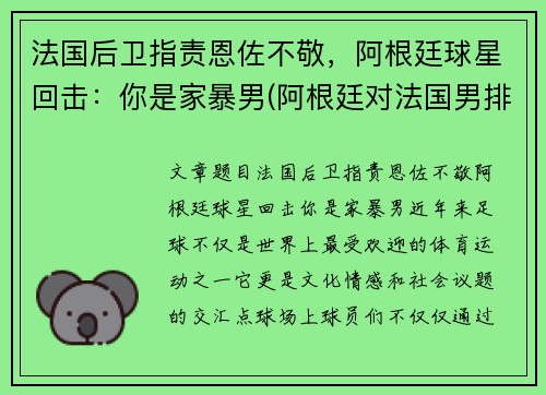 法国后卫指责恩佐不敬，阿根廷球星回击：你是家暴男(阿根廷对法国男排)