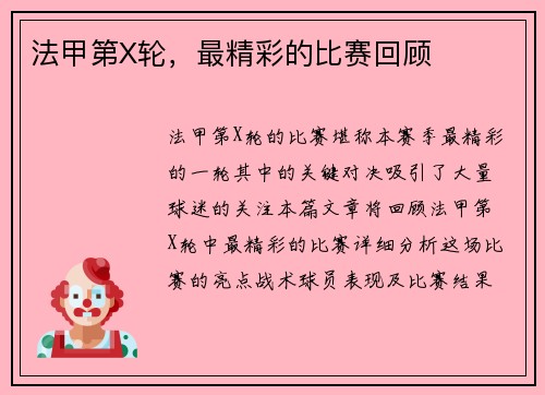 法甲第X轮，最精彩的比赛回顾
