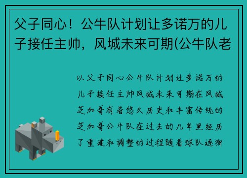 父子同心！公牛队计划让多诺万的儿子接任主帅，风城未来可期(公牛队老板雷恩斯多夫)
