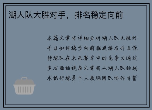 湖人队大胜对手，排名稳定向前