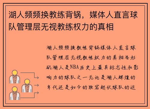 湖人频频换教练背锅，媒体人直言球队管理层无视教练权力的真相