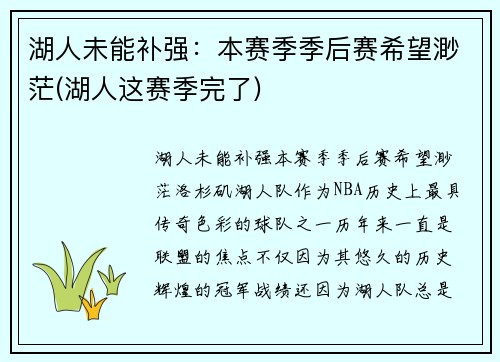 湖人未能补强：本赛季季后赛希望渺茫(湖人这赛季完了)