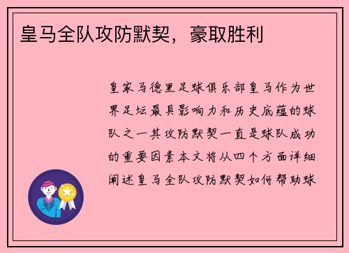 皇马全队攻防默契，豪取胜利