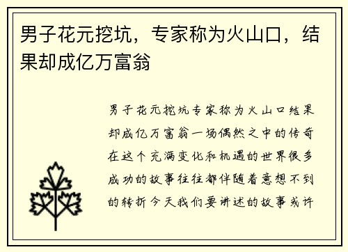 男子花元挖坑，专家称为火山口，结果却成亿万富翁