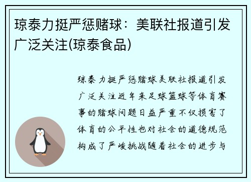 琼泰力挺严惩赌球：美联社报道引发广泛关注(琼泰食品)