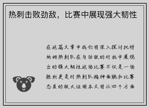 热刺击败劲敌，比赛中展现强大韧性