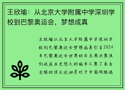 王欣瑜：从北京大学附属中学深圳学校到巴黎奥运会，梦想成真