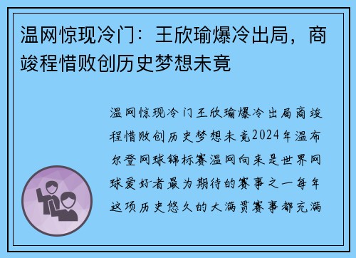 温网惊现冷门：王欣瑜爆冷出局，商竣程惜败创历史梦想未竟