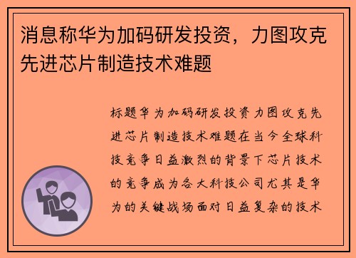 消息称华为加码研发投资，力图攻克先进芯片制造技术难题