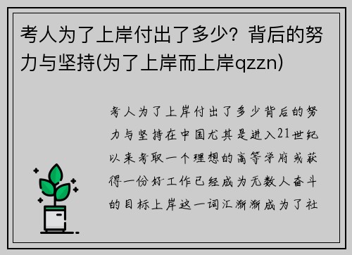 考人为了上岸付出了多少？背后的努力与坚持(为了上岸而上岸qzzn)
