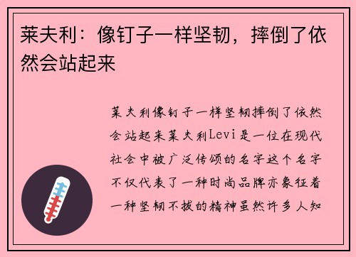 莱夫利：像钉子一样坚韧，摔倒了依然会站起来