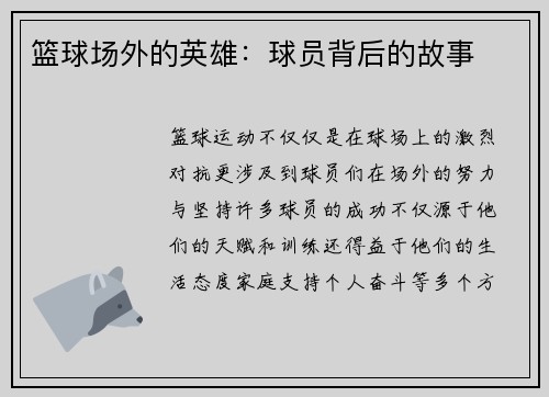 篮球场外的英雄：球员背后的故事