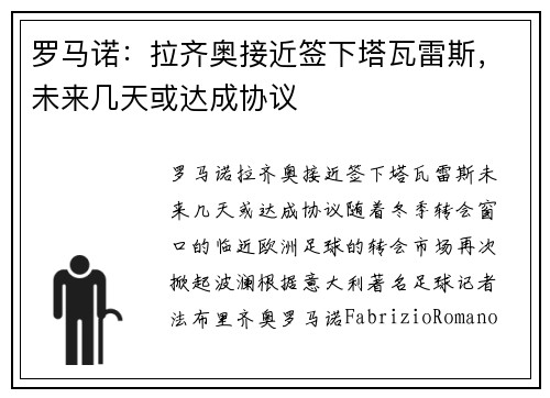 罗马诺：拉齐奥接近签下塔瓦雷斯，未来几天或达成协议