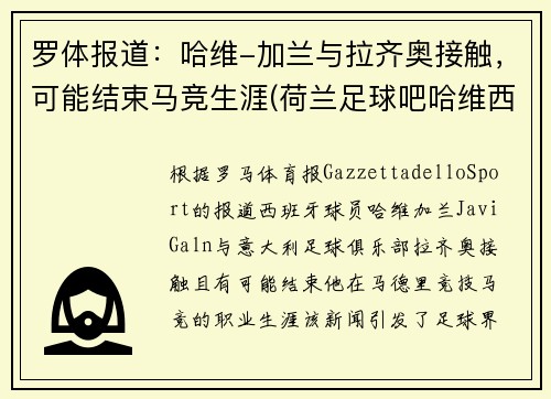 罗体报道：哈维-加兰与拉齐奥接触，可能结束马竞生涯(荷兰足球吧哈维西蒙斯)
