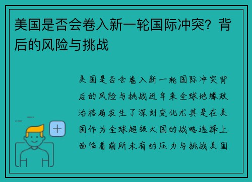美国是否会卷入新一轮国际冲突？背后的风险与挑战