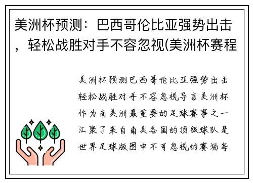 美洲杯预测：巴西哥伦比亚强势出击，轻松战胜对手不容忽视(美洲杯赛程2021巴西对哥伦比亚)