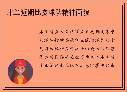 米兰近期比赛球队精神面貌