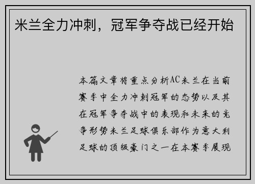 米兰全力冲刺，冠军争夺战已经开始