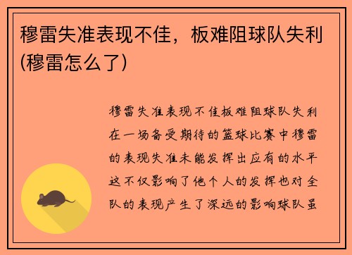 穆雷失准表现不佳，板难阻球队失利(穆雷怎么了)