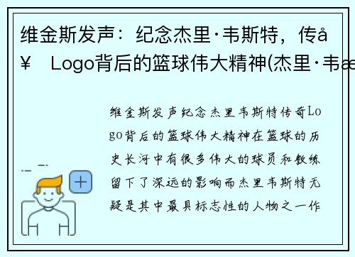 维金斯发声：纪念杰里·韦斯特，传奇Logo背后的篮球伟大精神(杰里·韦斯特几个总冠军)