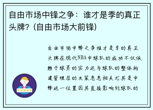 自由市场中锋之争：谁才是季的真正头牌？(自由市场大前锋)