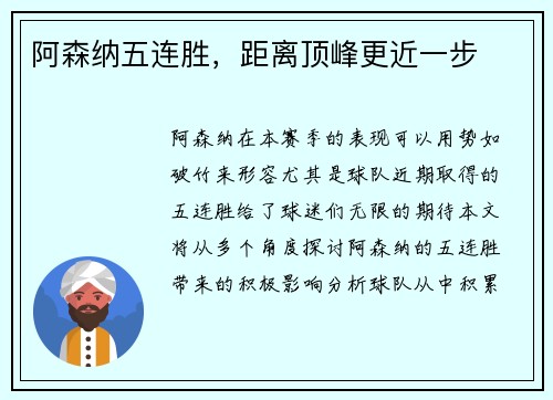 阿森纳五连胜，距离顶峰更近一步