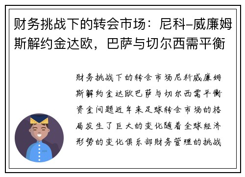 财务挑战下的转会市场：尼科-威廉姆斯解约金达欧，巴萨与切尔西需平衡资金问题