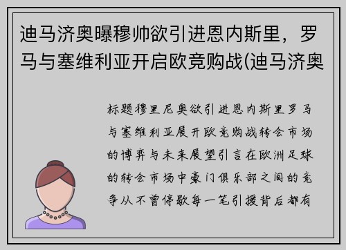 迪马济奥曝穆帅欲引进恩内斯里，罗马与塞维利亚开启欧竞购战(迪马济奥最新比分)