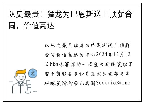 队史最贵！猛龙为巴恩斯送上顶薪合同，价值高达