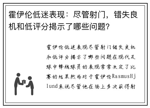 霍伊伦低迷表现：尽管射门，错失良机和低评分揭示了哪些问题？