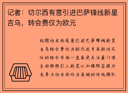 记者：切尔西有意引进巴萨锋线新星吉乌，转会费仅为欧元