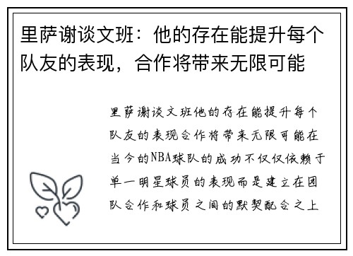 里萨谢谈文班：他的存在能提升每个队友的表现，合作将带来无限可能
