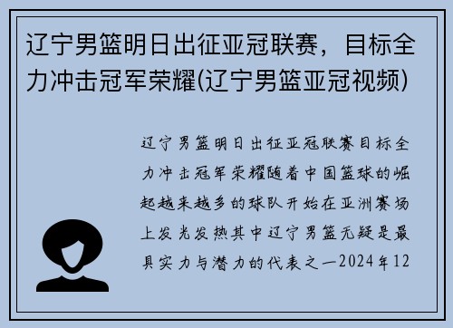 辽宁男篮明日出征亚冠联赛，目标全力冲击冠军荣耀(辽宁男篮亚冠视频)