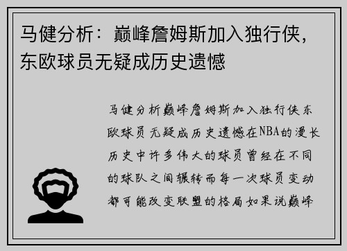 马健分析：巅峰詹姆斯加入独行侠，东欧球员无疑成历史遗憾