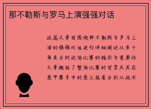 那不勒斯与罗马上演强强对话