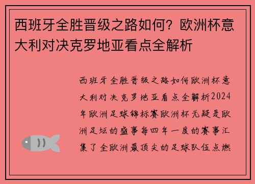 西班牙全胜晋级之路如何？欧洲杯意大利对决克罗地亚看点全解析