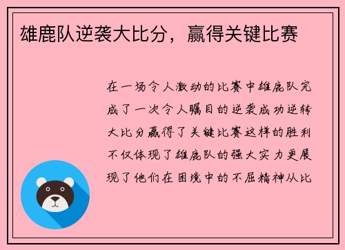 雄鹿队逆袭大比分，赢得关键比赛