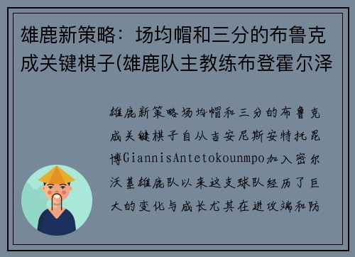 雄鹿新策略：场均帽和三分的布鲁克成关键棋子(雄鹿队主教练布登霍尔泽)